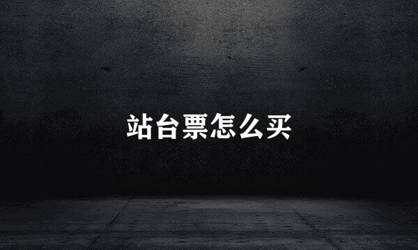 站台票怎么买