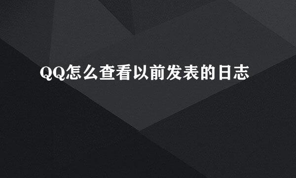QQ怎么查看以前发表的日志
