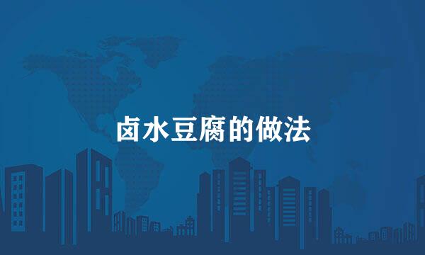 卤水豆腐的做法