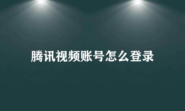 腾讯视频账号怎么登录