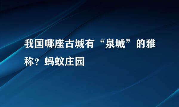 我国哪座古城有“泉城”的雅称？蚂蚁庄园