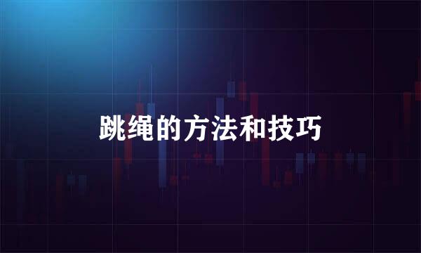 跳绳的方法和技巧
