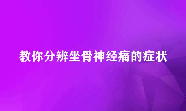 教你分辨坐骨神经痛的症状