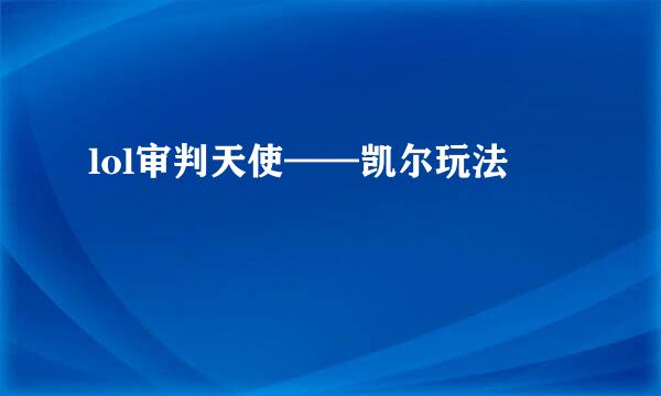 lol审判天使——凯尔玩法