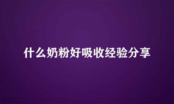 什么奶粉好吸收经验分享