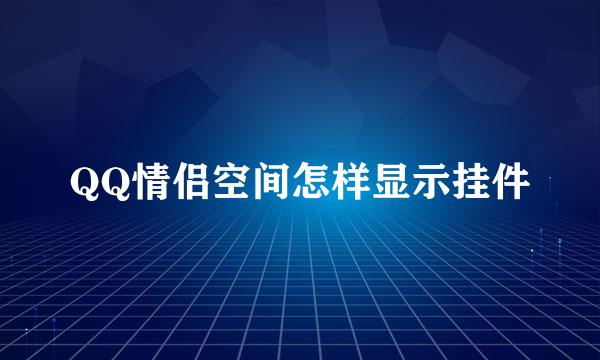 QQ情侣空间怎样显示挂件