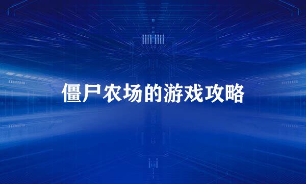 僵尸农场的游戏攻略