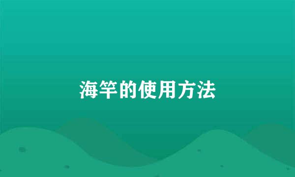 海竿的使用方法