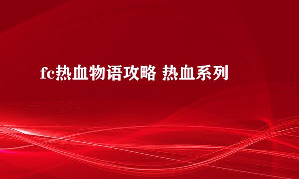 fc热血物语攻略 热血系列