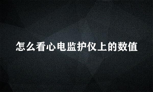怎么看心电监护仪上的数值