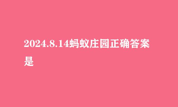 2024.8.14蚂蚁庄园正确答案是