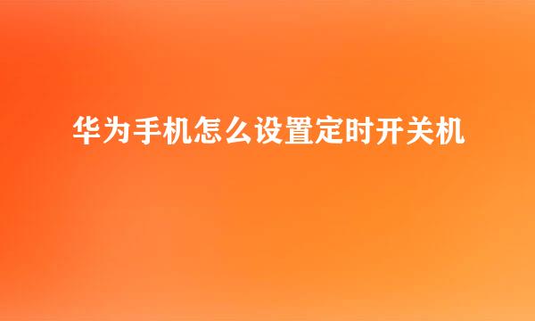 华为手机怎么设置定时开关机