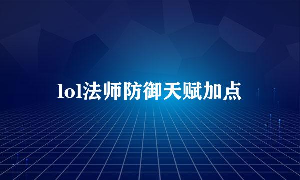 lol法师防御天赋加点
