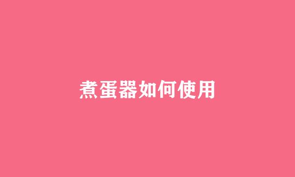 煮蛋器如何使用