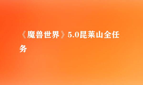 《魔兽世界》5.0昆莱山全任务