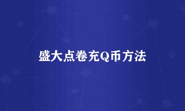 盛大点卷充Q币方法