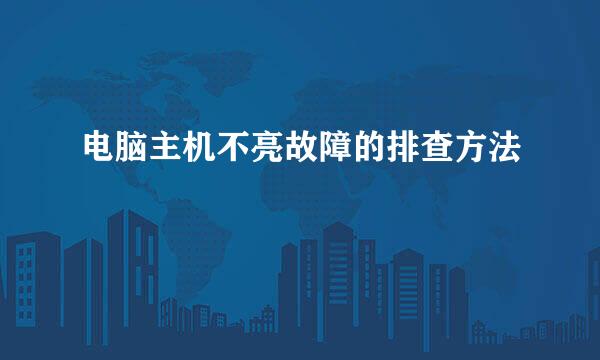 电脑主机不亮故障的排查方法