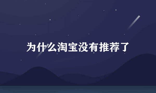 为什么淘宝没有推荐了