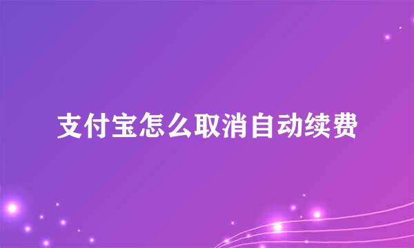 支付宝怎么取消自动续费