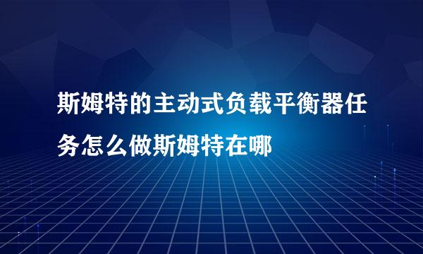 斯姆特的主动式负载平衡器任务怎么做斯姆特在哪