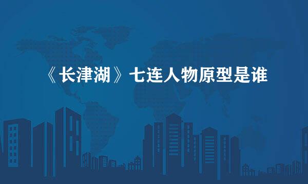 《长津湖》七连人物原型是谁
