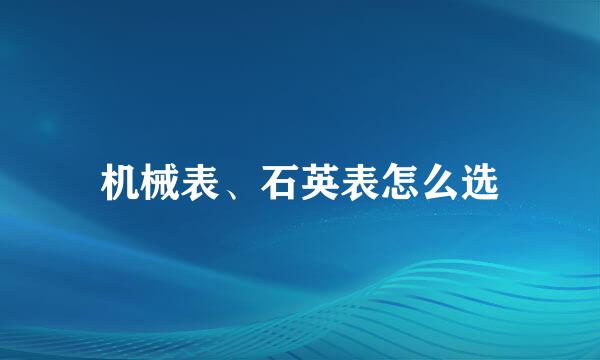 机械表、石英表怎么选