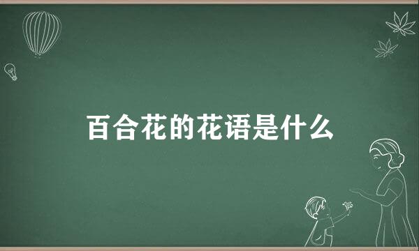 百合花的花语是什么