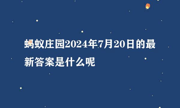 蚂蚁庄园2024年7月20日的最新答案是什么呢