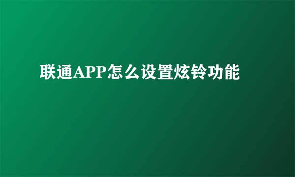联通APP怎么设置炫铃功能