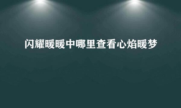 闪耀暖暖中哪里查看心焰暖梦