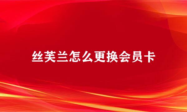 丝芙兰怎么更换会员卡