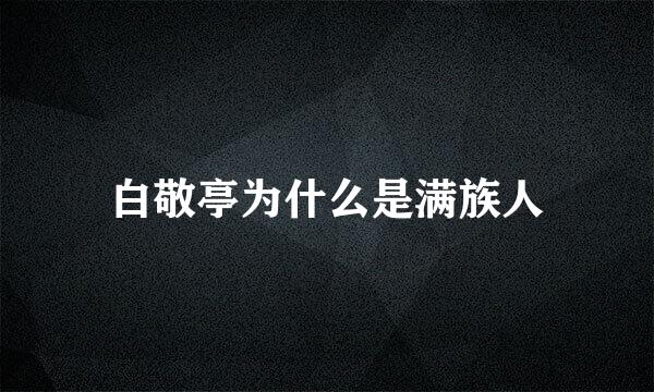 白敬亭为什么是满族人