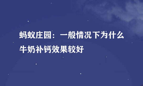 蚂蚁庄园：一般情况下为什么牛奶补钙效果较好