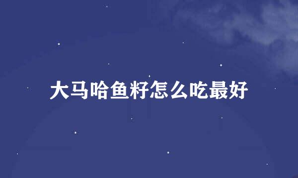 大马哈鱼籽怎么吃最好