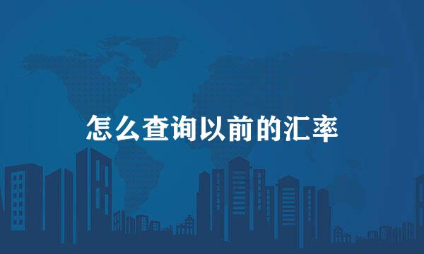 怎么查询以前的汇率
