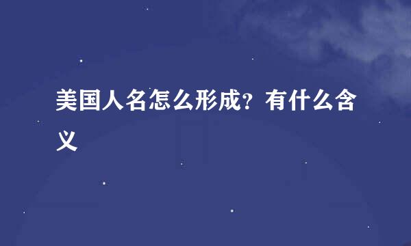 美国人名怎么形成？有什么含义