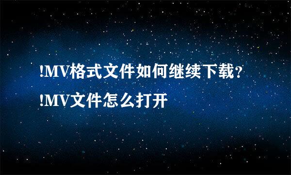 !MV格式文件如何继续下载？!MV文件怎么打开
