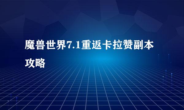 魔兽世界7.1重返卡拉赞副本攻略