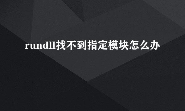 rundll找不到指定模块怎么办