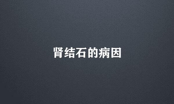 肾结石的病因
