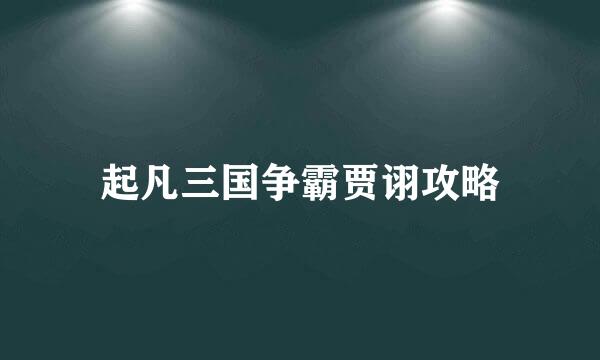 起凡三国争霸贾诩攻略