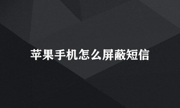 苹果手机怎么屏蔽短信