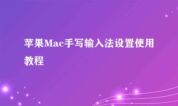 苹果Mac手写输入法设置使用教程