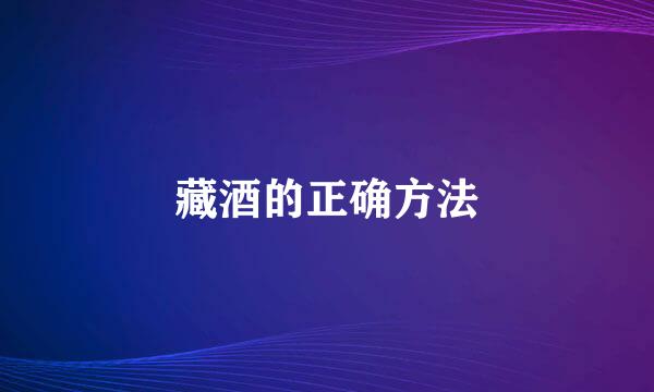 藏酒的正确方法