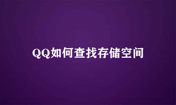 QQ如何查找存储空间