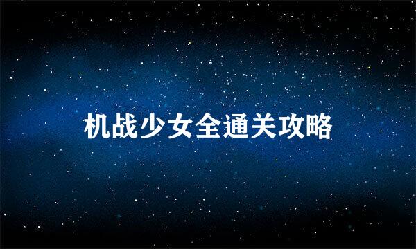 机战少女全通关攻略