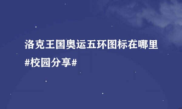 洛克王国奥运五环图标在哪里#校园分享#
