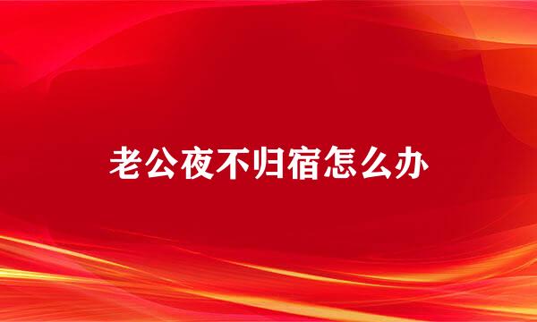 老公夜不归宿怎么办