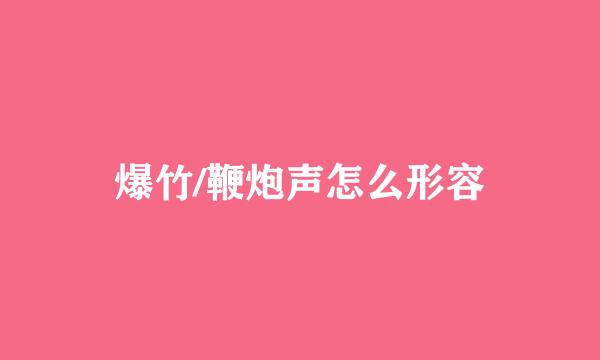 爆竹/鞭炮声怎么形容
