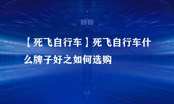 【死飞自行车】死飞自行车什么牌子好之如何选购